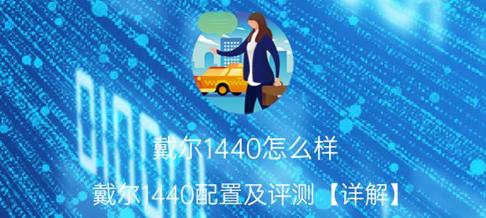 戴尔1440怎么样 戴尔1440配置及评测【详解】